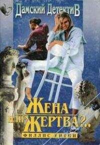 Филлис Уитни - Жена или жертва?.. - Читать 📖 Читать онлайн 👀 Читаемые книги читать онлайн бесплатно 🔥 booksread-online.com
