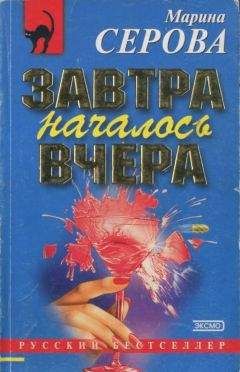 Марина Серова - Завтра началось вчера - Читать 📖 Читать онлайн 👀 Читаемые книги читать онлайн бесплатно 🔥 booksread-online.com