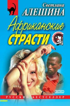 Светлана Алешина - Африканские страсти (сборник) - Читать 📖 Читать онлайн 👀 Читаемые книги читать онлайн бесплатно 🔥 booksread-online.com