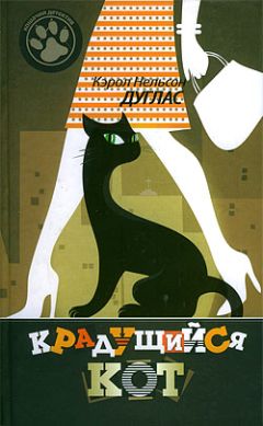 Кэрол Дуглас - Крадущийся кот - Читать 📖 Читать онлайн 👀 Читаемые книги читать онлайн бесплатно 🔥 booksread-online.com