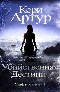 Кери Артур - Убийственная Дестини (ЛП) - Читать 📖 Читать онлайн 👀 Читаемые книги читать онлайн бесплатно 🔥 booksread-online.com