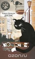 Кэрол Дуглас - Кошачье шоу - Читать 📖 Читать онлайн 👀 Читаемые книги читать онлайн бесплатно 🔥 booksread-online.com