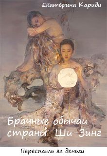 Екатерина Кариди - Брачные обычаи страны Ши-Зинг - Читать 📖 Читать онлайн 👀 Читаемые книги читать онлайн бесплатно 🔥 booksread-online.com