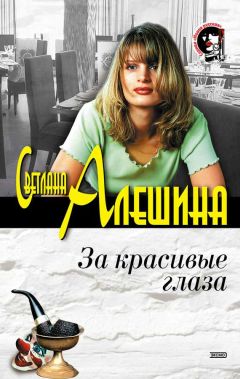 Светлана Алешина - За красивые глаза (сборник) - Читать 📖 Читать онлайн 👀 Читаемые книги читать онлайн бесплатно 🔥 booksread-online.com