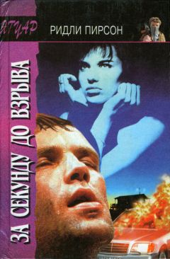 Ридли Пирсон - За секунду до взрыва - Читать 📖 Читать онлайн 👀 Читаемые книги читать онлайн бесплатно 🔥 booksread-online.com