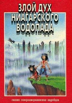Розмари Клаус - Злой дух Ниагарского водопада - Читать | Читать онлайн | Читаемые книги читать онлайн бесплатно | booksread-online.com