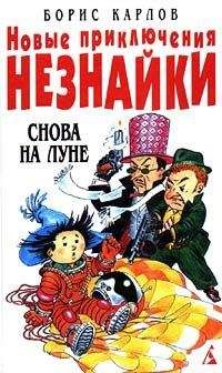 Борис Карлов - Новые приключения Незнайки: Снова на Луне - Читать 📖 Читать онлайн 👀 Читаемые книги читать онлайн бесплатно 🔥 booksread-online.com
