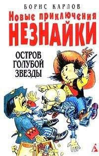 Борис Карлов - Новые приключения Незнайки: Остров Голубой Звезды - Читать 📖 Читать онлайн 👀 Читаемые книги читать онлайн бесплатно 🔥 booksread-online.com