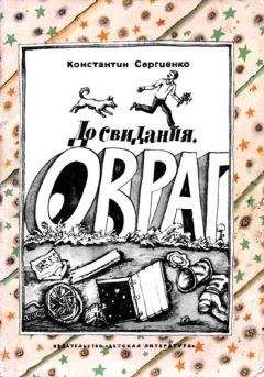 Константин Сергиенко - До свидания, овраг - Читать | Читать онлайн | Читаемые книги читать онлайн бесплатно | booksread-online.com