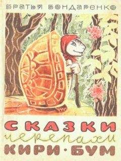 Владимир Бондаренко - Сказки черепахи Кири-Бум - Читать 📖 Читать онлайн 👀 Читаемые книги читать онлайн бесплатно 🔥 booksread-online.com