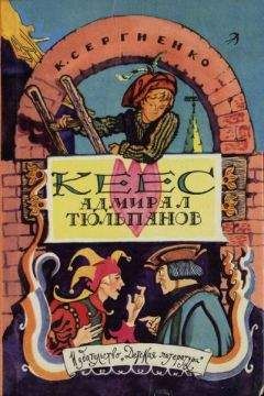Константин Сергиенко - Кеес Адмирал Тюльпанов - Читать 📖 Читать онлайн 👀 Читаемые книги читать онлайн бесплатно 🔥 booksread-online.com