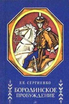 Константин Сергиенко - Бородинское пробуждение - Читать 📖 Читать онлайн 👀 Читаемые книги читать онлайн бесплатно 🔥 booksread-online.com