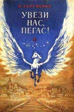 Константин Сергиенко - Увези нас, Пегас! - Читать 📖 Читать онлайн 👀 Читаемые книги читать онлайн бесплатно 🔥 booksread-online.com