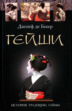 Джозеф Бекер - Гейши. История, традиции, тайны - Читать 📖 Читать онлайн 👀 Читаемые книги читать онлайн бесплатно 🔥 booksread-online.com