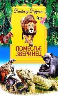 Джеральд Даррел - Поместье-зверинец - Читать 📖 Читать онлайн 👀 Читаемые книги читать онлайн бесплатно 🔥 booksread-online.com