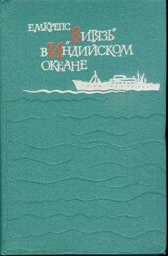 Евгений Крепс - «Витязь» в Индийском океане - Читать 📖 Читать онлайн 👀 Читаемые книги читать онлайн бесплатно 🔥 booksread-online.com