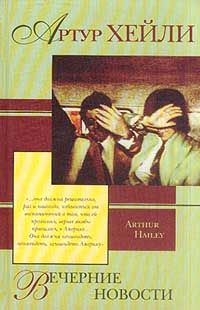Артур Хейли - Вечерние новости - Читать 📖 Читать онлайн 👀 Читаемые книги читать онлайн бесплатно 🔥 booksread-online.com