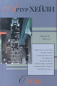 Артур Хейли - Отель - Читать 📖 Читать онлайн 👀 Читаемые книги читать онлайн бесплатно 🔥 booksread-online.com
