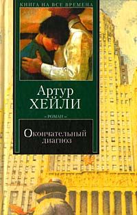 Артур Хейли - Окончательный диагноз - Читать 📖 Читать онлайн 👀 Читаемые книги читать онлайн бесплатно 🔥 booksread-online.com