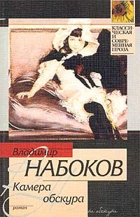 Владимир Набоков - Камера обскура - Читать 📖 Читать онлайн 👀 Читаемые книги читать онлайн бесплатно 🔥 booksread-online.com