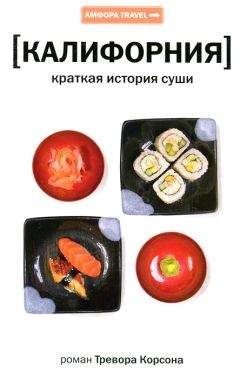 Тревор Корсон - Калифорния. Краткая история суши - Читать | Читать онлайн | Читаемые книги читать онлайн бесплатно | booksread-online.com
