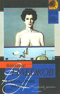 Владимир Набоков - Король, дама, валет - Читать 📖 Читать онлайн 👀 Читаемые книги читать онлайн бесплатно 🔥 booksread-online.com