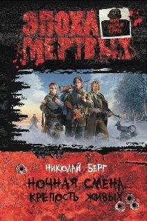 Николай Берг - НОЧНАЯ СМЕНА. КРЕПОСТЬ ЖИВЫХ. - Читать 📖 Читать онлайн 👀 Читаемые книги читать онлайн бесплатно 🔥 booksread-online.com