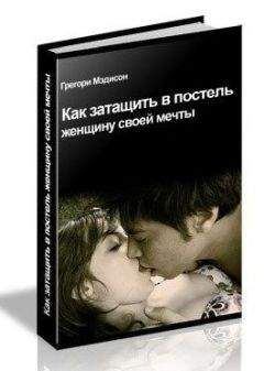 Грэгори Мэдисон - Как затащить в постель женщину своей мечты - Читать 📖 Читать онлайн 👀 Читаемые книги читать онлайн бесплатно 🔥 booksread-online.com