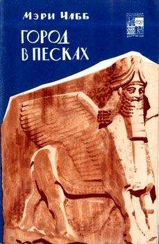 Мэри Чабб - Город в песках - Читать 📖 Читать онлайн 👀 Читаемые книги читать онлайн бесплатно 🔥 booksread-online.com