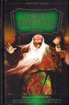 Мария Семёнова - Славянское фэнтези - Читать 📖 Читать онлайн 👀 Читаемые книги читать онлайн бесплатно 🔥 booksread-online.com