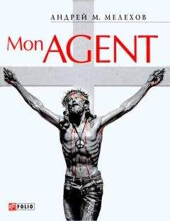 Андрей Мелехов - Mon Agent или История забывшего прошлое шпиона - Читать 📖 Читать онлайн 👀 Читаемые книги читать онлайн бесплатно 🔥 booksread-online.com