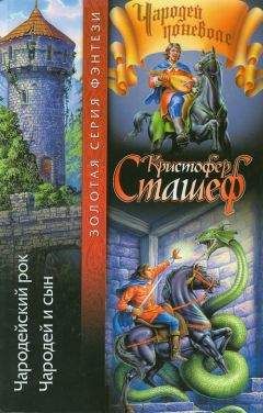 Кристофер Сташеф - Чародейский рок - Читать | Читать онлайн | Читаемые книги читать онлайн бесплатно | booksread-online.com