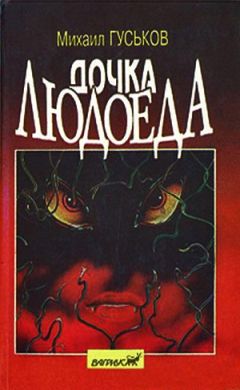 Михаил Гуськов - Дочка людоеда, или приключения Недобежкина - Читать 📖 Читать онлайн 👀 Читаемые книги читать онлайн бесплатно 🔥 booksread-online.com