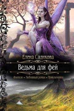 Елена Садикова - Ведьма для фей - Читать 📖 Читать онлайн 👀 Читаемые книги читать онлайн бесплатно 🔥 booksread-online.com