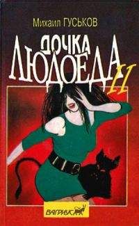 Михаил Гуськов - Дочка людоеда, или Приключения Недобежкина [Книга 2] - Читать 📖 Читать онлайн 👀 Читаемые книги читать онлайн бесплатно 🔥 booksread-online.com