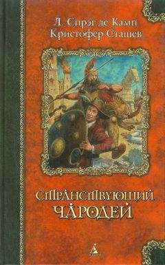Лайон Де Камп - Странствующий чародей - Читать 📖 Читать онлайн 👀 Читаемые книги читать онлайн бесплатно 🔥 booksread-online.com