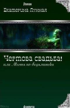 Екатерина Лунная - Чертова свадьба! или Месть по-ведьмински - Читать 📖 Читать онлайн 👀 Читаемые книги читать онлайн бесплатно 🔥 booksread-online.com