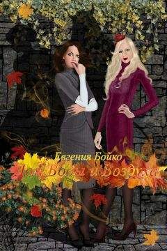 Евгения Бойко - Дом Воды и Воздуха (СИ) - Читать 📖 Читать онлайн 👀 Читаемые книги читать онлайн бесплатно 🔥 booksread-online.com