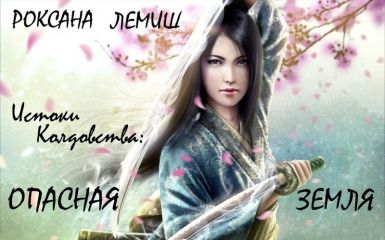 Роксана Лемиш - Опасная Земля - Читать 📖 Читать онлайн 👀 Читаемые книги читать онлайн бесплатно 🔥 booksread-online.com