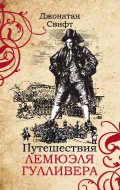 Джонатан Свифт - Путешествия Лемюэля Гулливера - Читать 📖 Читать онлайн 👀 Читаемые книги читать онлайн бесплатно 🔥 booksread-online.com