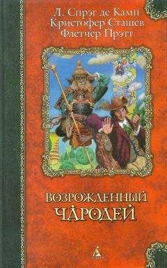 Кристофер Сташефф - Сэр Гарольд и король обезьян - Читать 📖 Читать онлайн 👀 Читаемые книги читать онлайн бесплатно 🔥 booksread-online.com