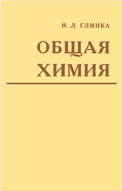 Николай Глинка - Общая химия - Читать 📖 Читать онлайн 👀 Читаемые книги читать онлайн бесплатно 🔥 booksread-online.com