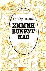 Юрий Кукушкин - Химия вокруг нас - Читать 📖 Читать онлайн 👀 Читаемые книги читать онлайн бесплатно 🔥 booksread-online.com