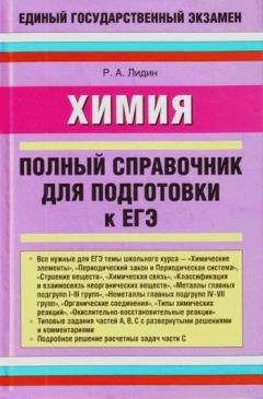 Ростислав Лидин - Химия. Полный справочник для подготовки к ЕГЭ - Читать 📖 Читать онлайн 👀 Читаемые книги читать онлайн бесплатно 🔥 booksread-online.com