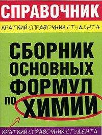 М. Рябов - Сборник основных формул по химии для ВУЗов - Читать 📖 Читать онлайн 👀 Читаемые книги читать онлайн бесплатно 🔥 booksread-online.com