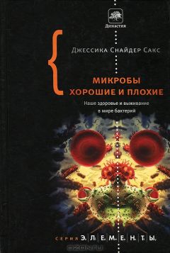 Джессика Сакс - МИКРОБЫ ХОРОШИЕ И ПЛОХИЕ. Наше здоровье и выживание в мире бактерий. - Читать 📖 Читать онлайн 👀 Читаемые книги читать онлайн бесплатно 🔥 booksread-online.com