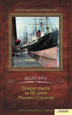 Николай Ломакин - Вокруг света за 80 дней. Михаил Строгов (сборник) - Читать 📖 Читать онлайн 👀 Читаемые книги читать онлайн бесплатно 🔥 booksread-online.com