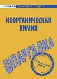 Ольга Макарова - Шпаргалка по неорганической химии - Читать 📖 Читать онлайн 👀 Читаемые книги читать онлайн бесплатно 🔥 booksread-online.com