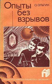 Олег Ольгин - Опыты без взрывов - Читать 📖 Читать онлайн 👀 Читаемые книги читать онлайн бесплатно 🔥 booksread-online.com