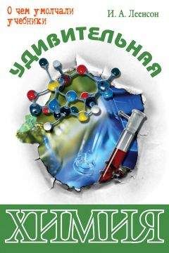 Илья Леенсон - Удивительная химия - Читать 📖 Читать онлайн 👀 Читаемые книги читать онлайн бесплатно 🔥 booksread-online.com